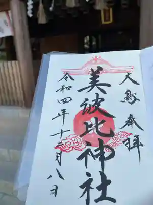 大鳥美波比神社（大鳥大社境内摂社）の御朱印
