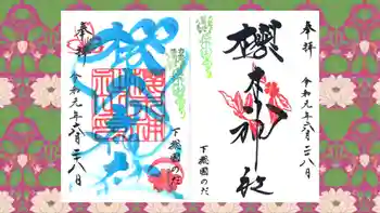 櫻木神社の御朱印 2019年06月