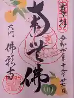 佛願寺(東京都)