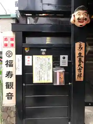 福寿観音(東京都)