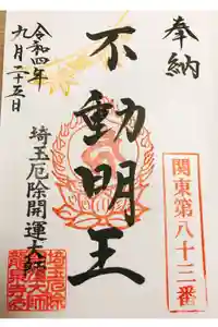 埼玉厄除け開運大師・龍泉寺（切り絵御朱印発祥の寺）の御朱印