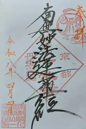 一心寺の御朱印