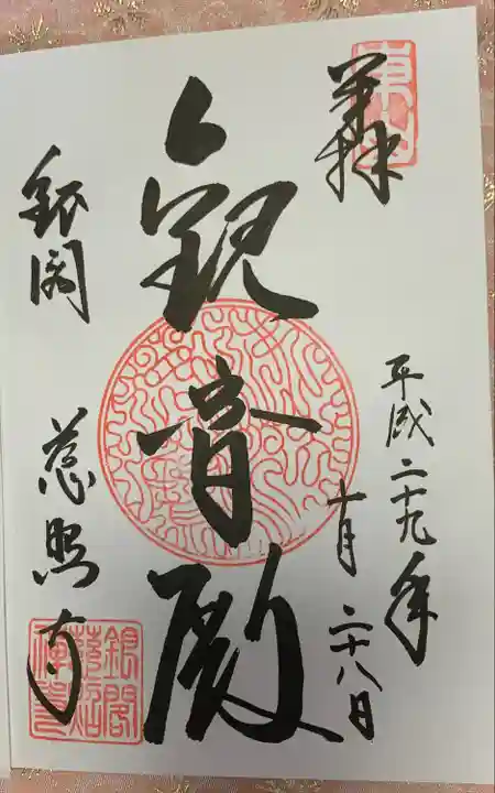 慈照寺(慈照禅寺・銀閣寺)の御朱印