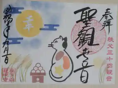 秩父三十四観音、聖観世音。十五夜お月見、すすき、月見団子、猫のリリーの絵