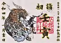 石都々古和気神社の御朱印