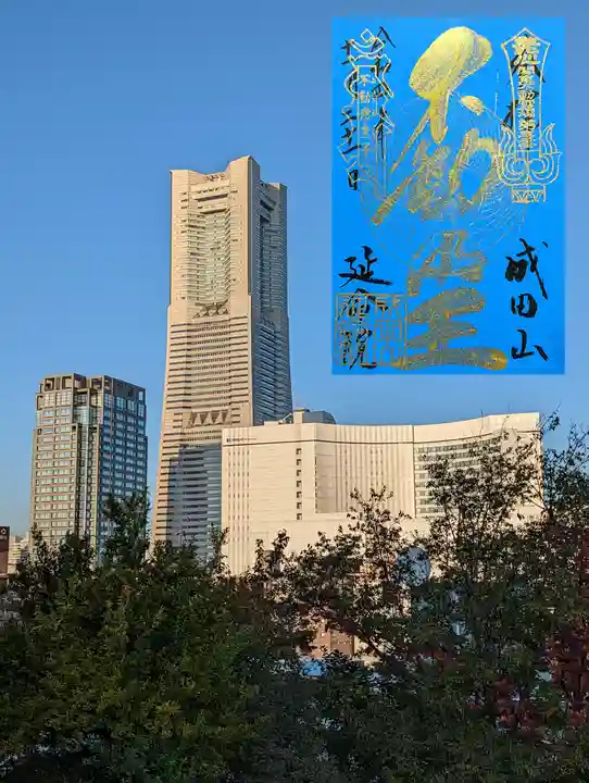 成田山横浜別院延命院の御朱印