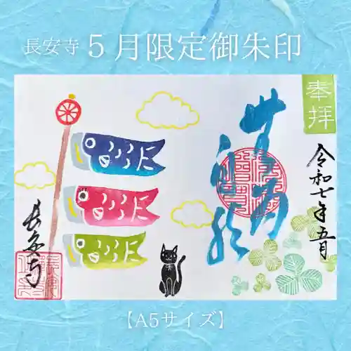 長安寺の御朱印