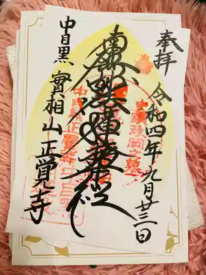 正覚寺(東京都)