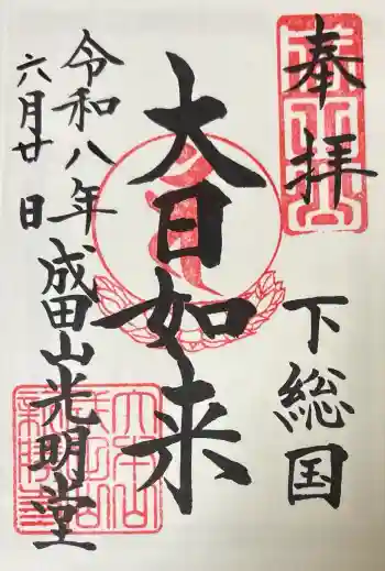 成田山光明堂の御朱印 2026年06月