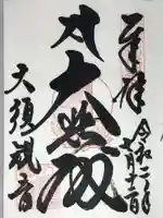 大須観音 (北野山真福寺宝生院)の御朱印