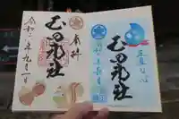 玉田神社の御朱印