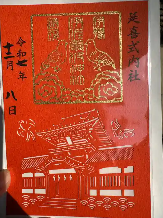 伊佐爾波神社(愛媛県)