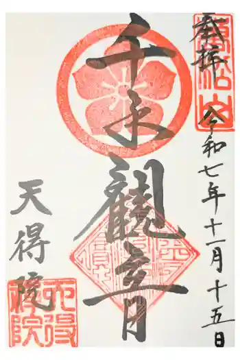 天得院の御朱印 2025年06月