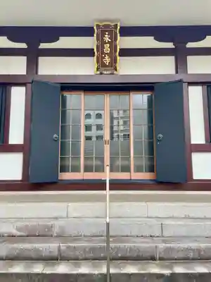 永昌寺(東京都)