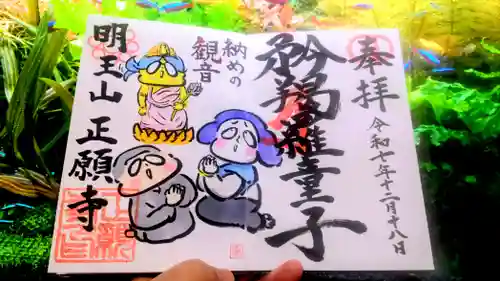 正願寺の御朱印