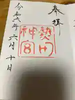 熱田神宮の御朱印