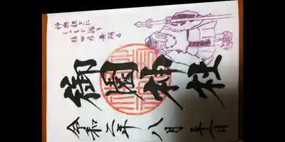 御園神社の御朱印