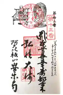 安楽寺の御朱印