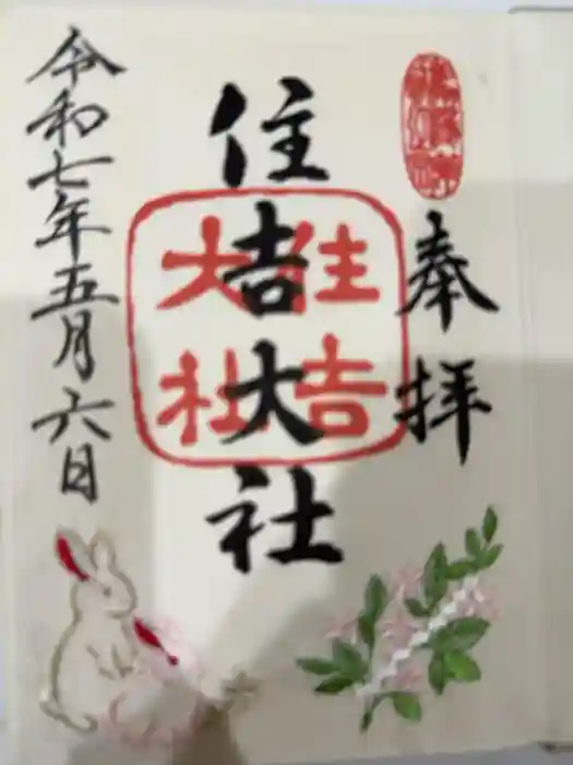 住吉大社の御朱印