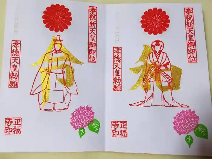 正福寺の御朱印