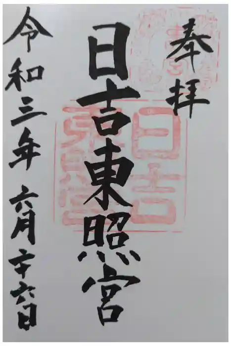 日吉東照宮の御朱印