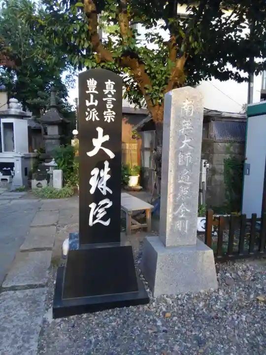八幡山大珠院(東京都)