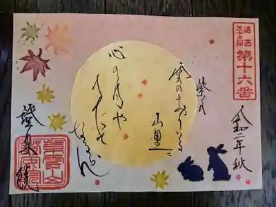 月見うさぎ
満月に書かれた和歌は證安院の歌だそうです。
紫の雲のおりいる山里に　心の月や　へだてなるらん

この奥嵯峨の山里に月は平等に照らしているけれど、それを見ようとする心が無ければ仏縁は結ばれませんよ
（月の光は仏様の慈悲）という意味だそうです。