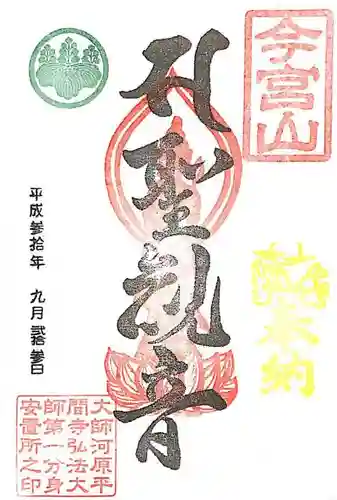 前橋厄除大師 蓮花院の御朱印