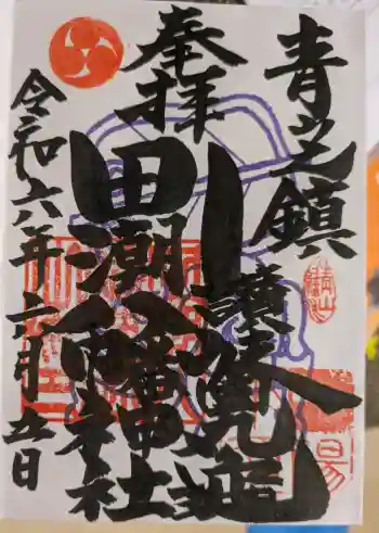 田潮八幡神社の御朱印 2024年06月