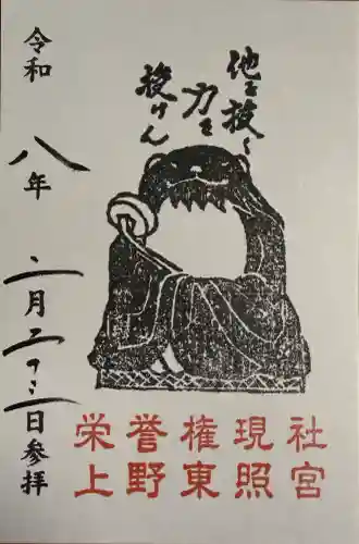 上野東照宮の御朱印