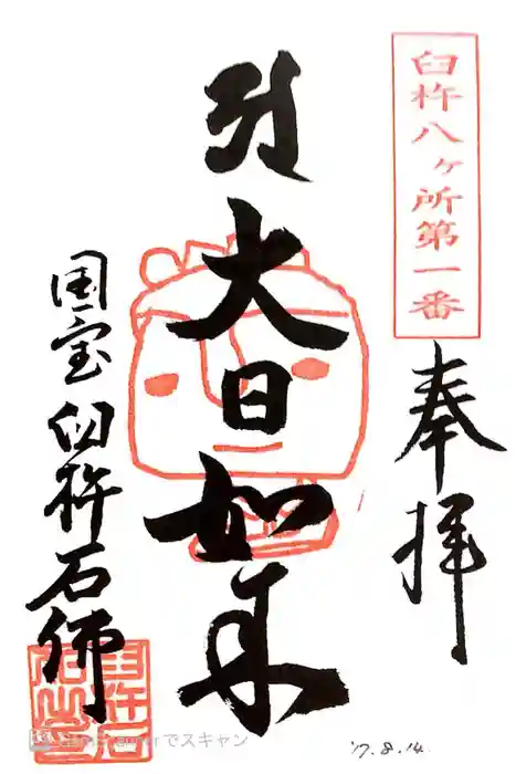 臼杵石仏の御朱印