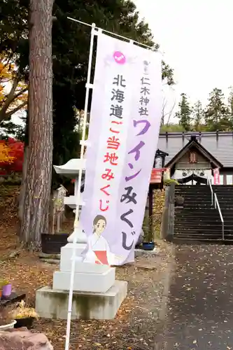 仁木神社(北海道)