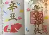 豊景神社の御朱印