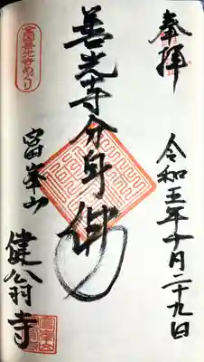 健翁寺(長野県)