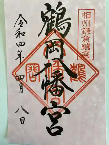 鶴岡八幡宮の御朱印