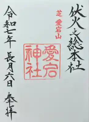 愛宕神社(東京都)