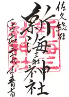新海三社神社の御朱印
