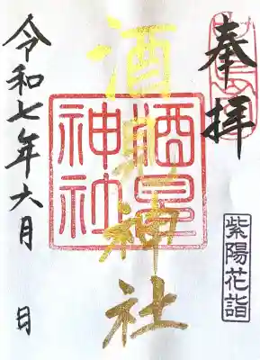 酒見神社(愛知県)