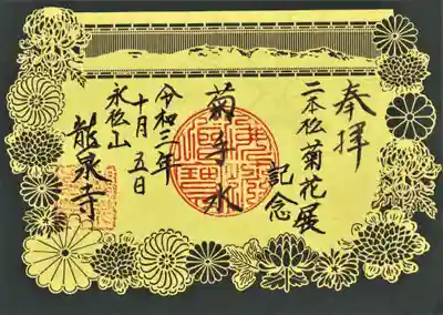 「菊手水」の切り絵御朱印