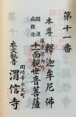 渭信寺(愛知県)