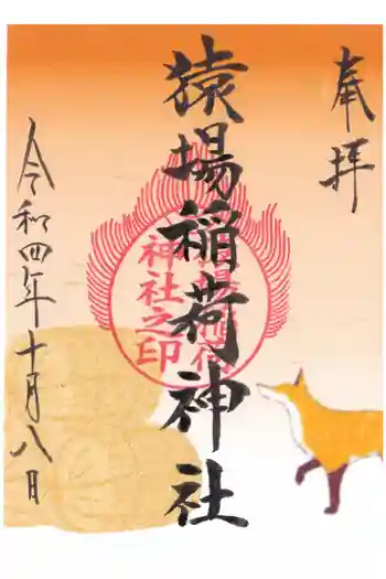猿場稲荷神社の御朱印 2022年10月