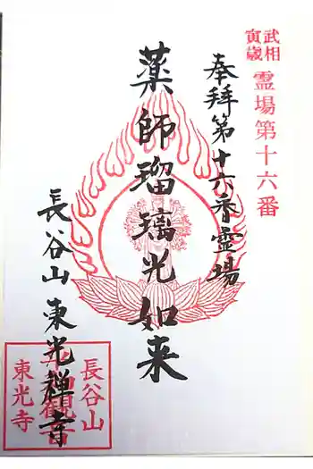 東光寺の御朱印 2023年01月