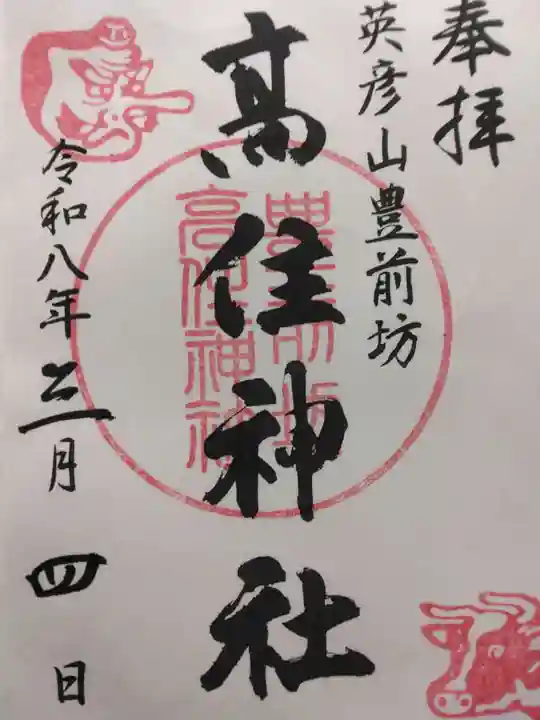 英彦山豊前坊高住神社(福岡県)