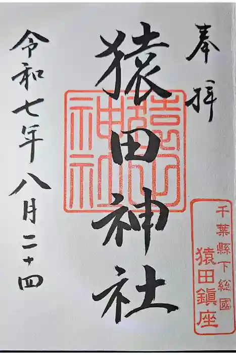 猿田神社の御朱印