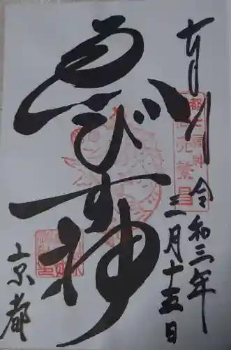 京都ゑびす神社の御朱印