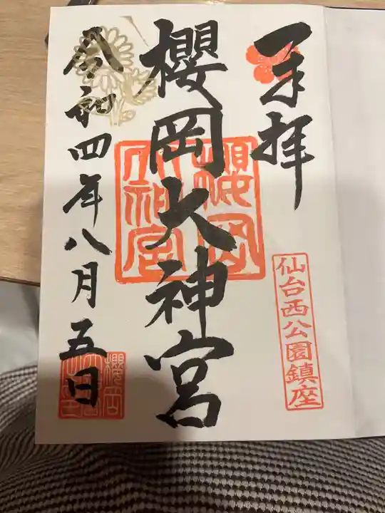 櫻岡大神宮の御朱印