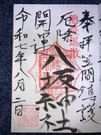 八坂神社の御朱印 2025年08月