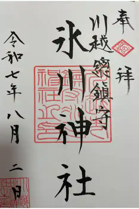 川越氷川神社の御朱印
