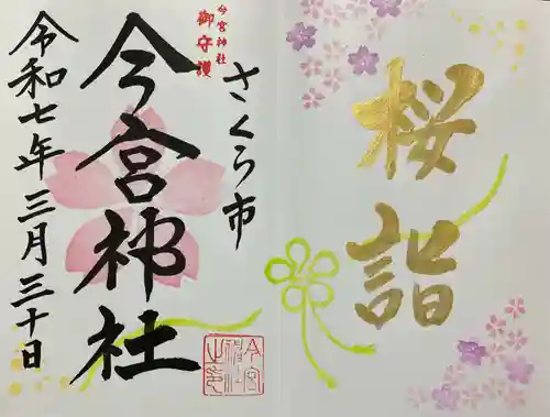 今宮神社(栃木県)