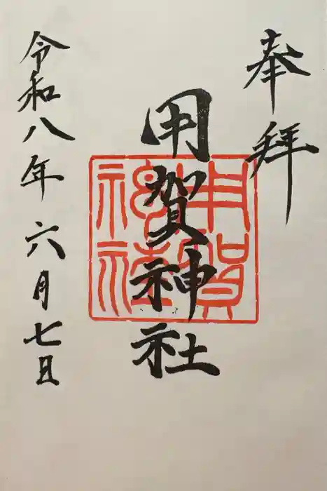 用賀神社の御朱印